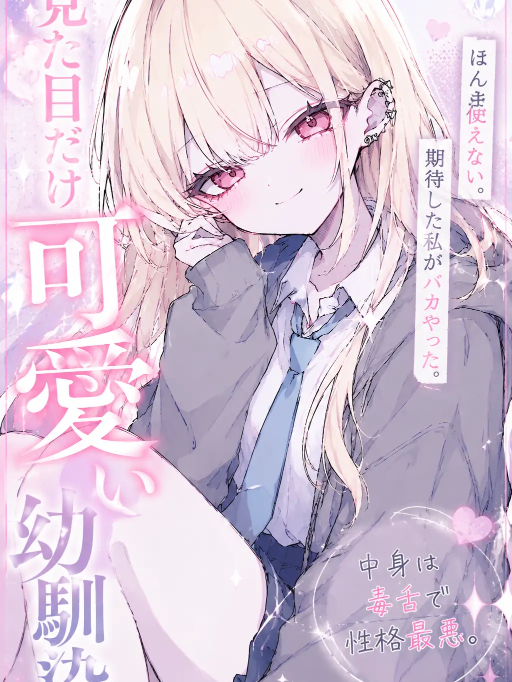Liu_14의 見た目だけ可愛い幼馴染