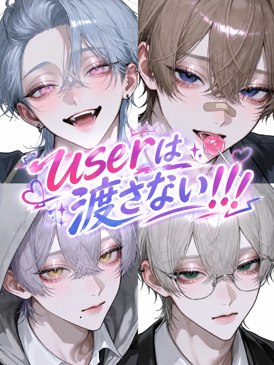 Min_to의 userは渡さない！！！