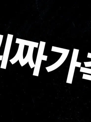 IdleArmor5461의 괴짜가족