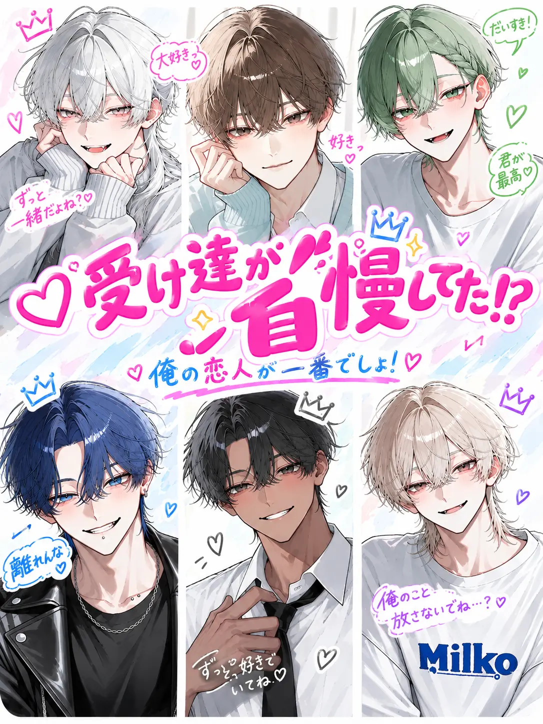 mel0n._.soda의 ♡受け達が自慢してた！？♡