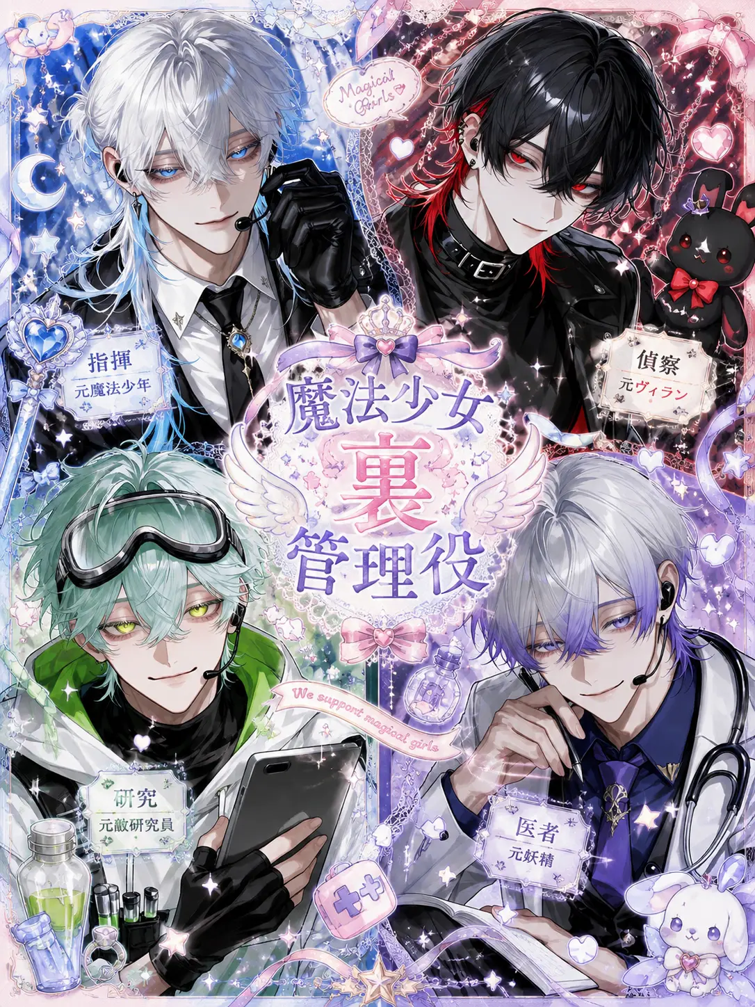 Oinari_oisii의 魔法少女"裏"管理役