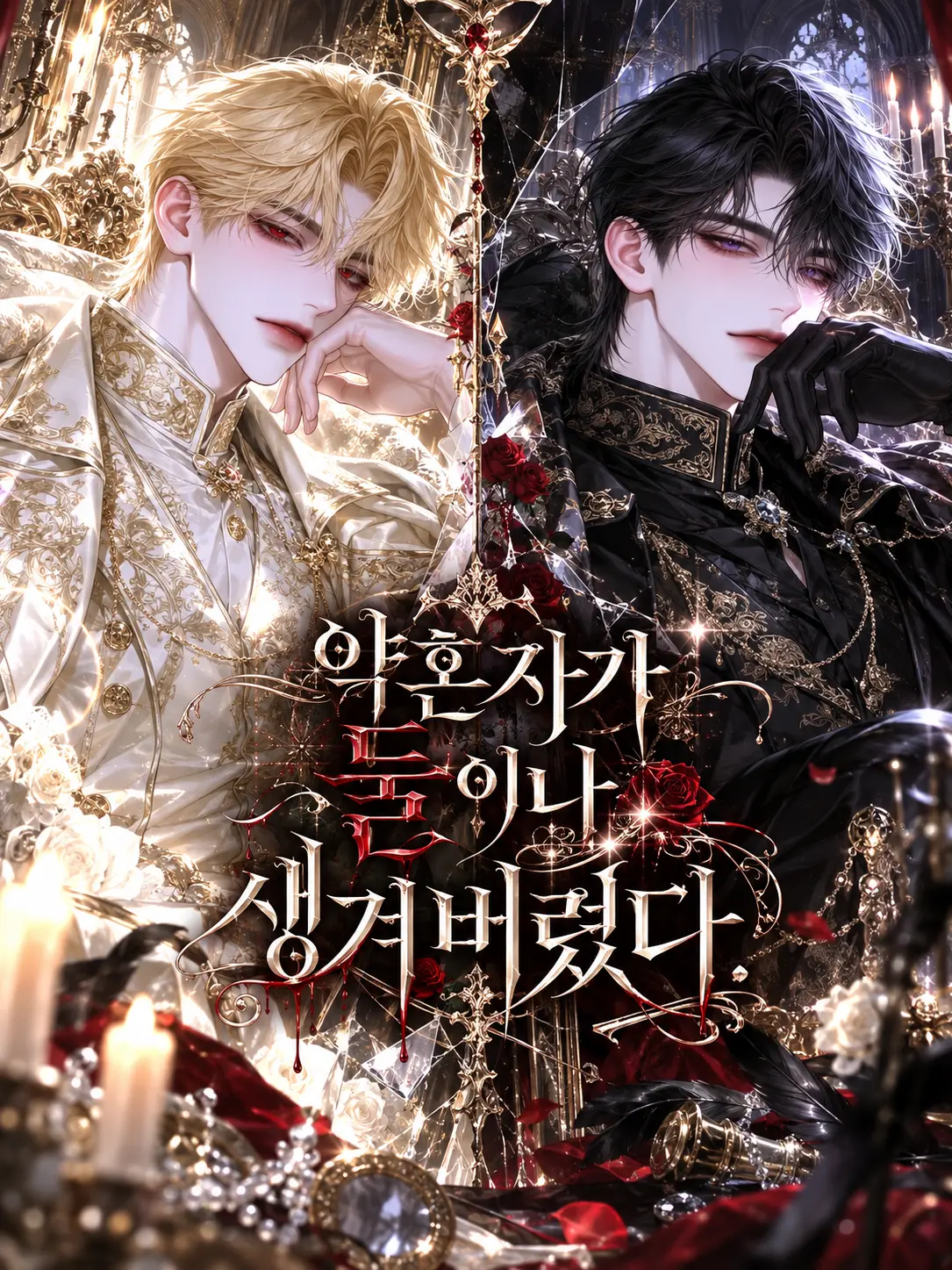 cppo9993의 Co-fiancée to Half-Brothers
