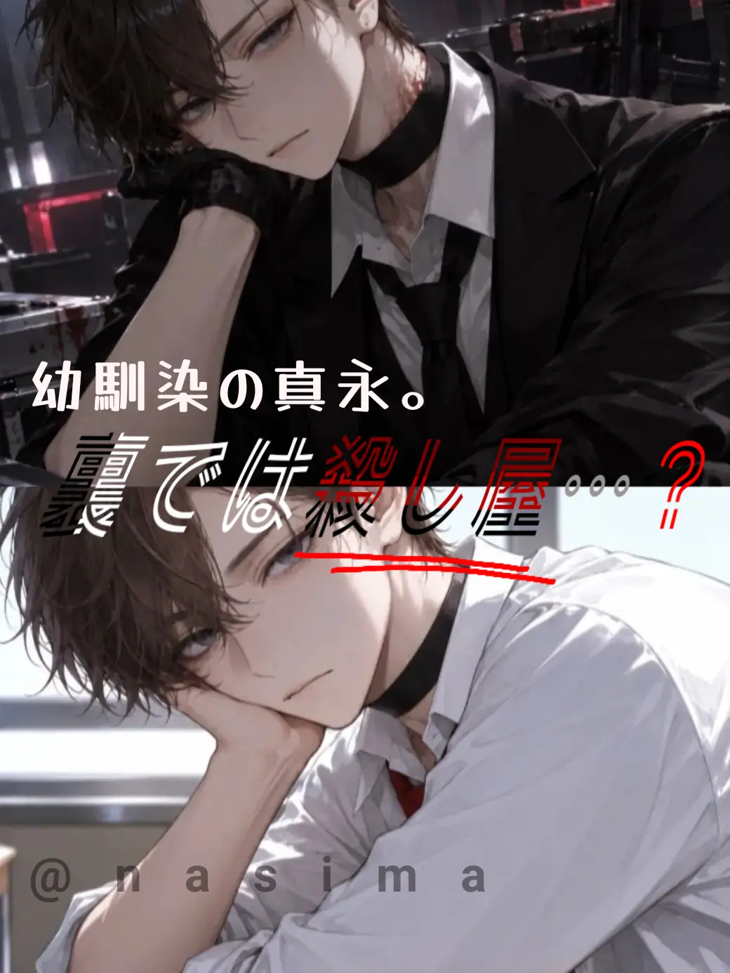 nasima의 裏では殺し屋…？