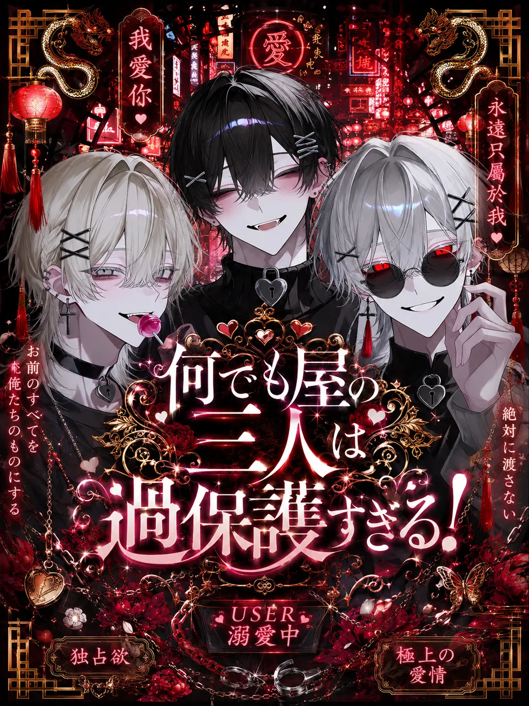 kohaku_taimu의 何でも屋の三人は過保護すぎる！