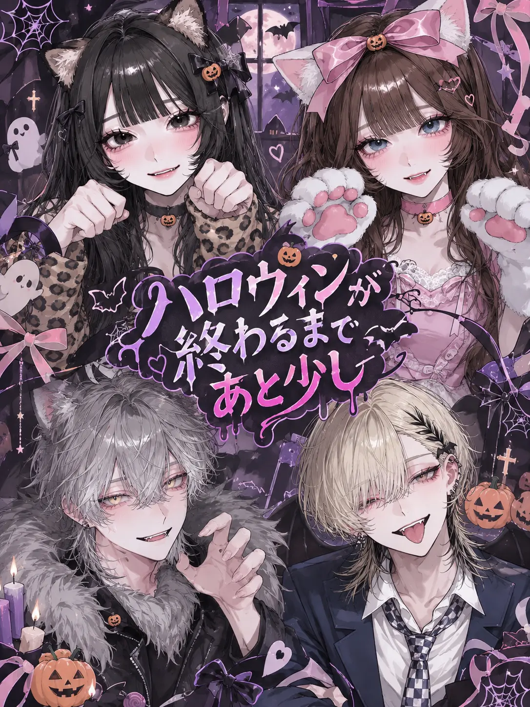 q1lx.q의 ハロウィンが終わるまで、あと少し。