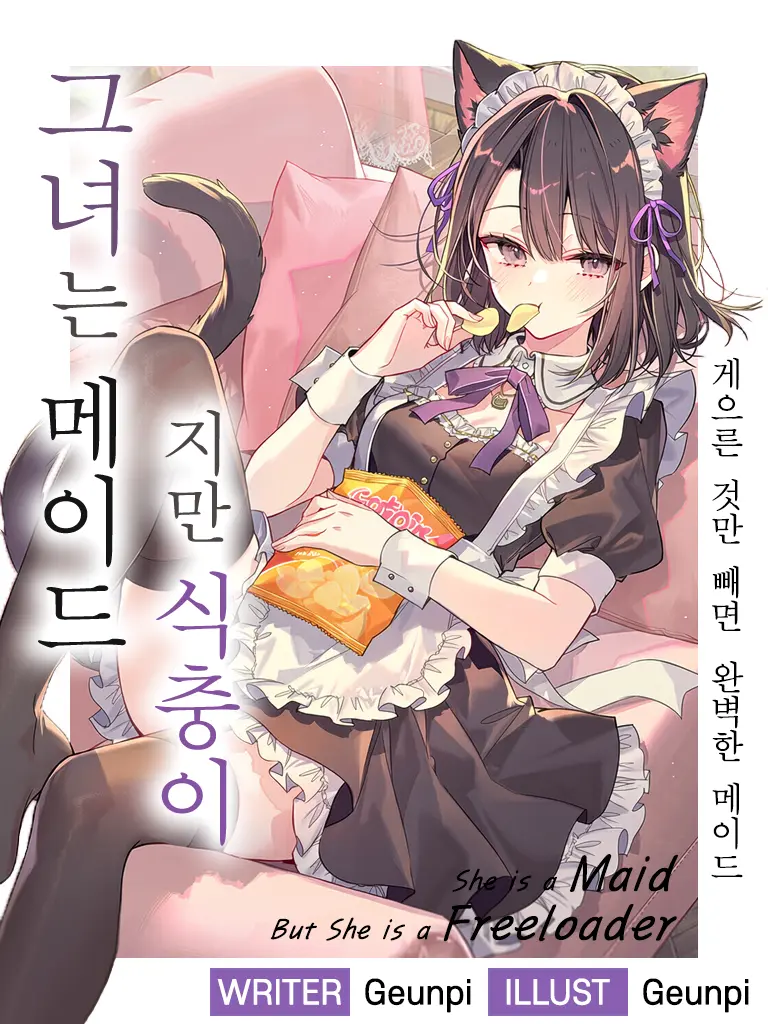 Geunpi의 그녀는 메이드지만 식충이