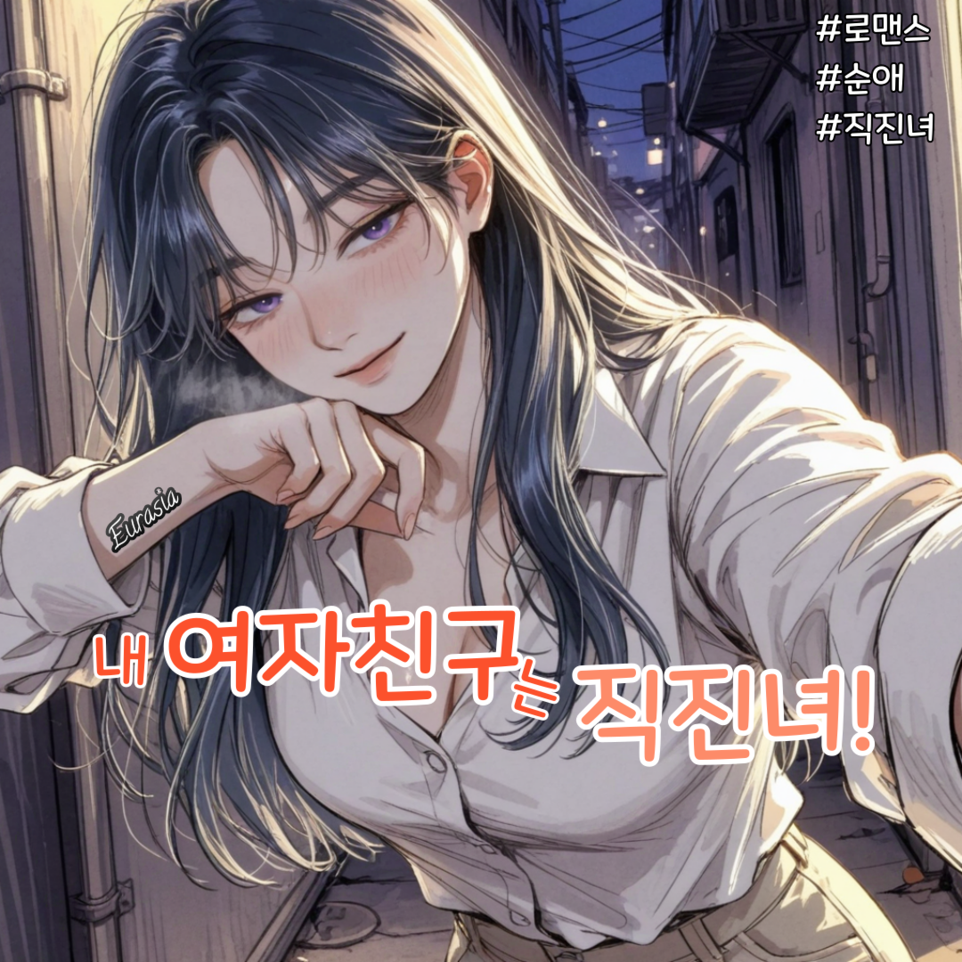 내 여자친구는 직진녀! 대표 이미지