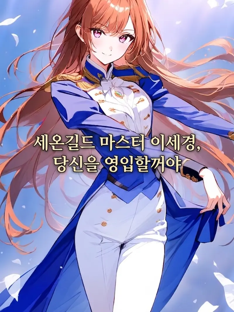 GummyGem5365의 세온 길드 마스터 이세경