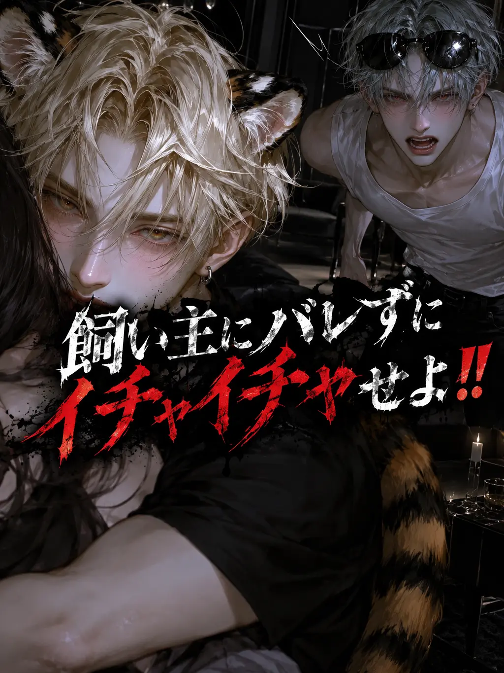 Myhand26wo의 飼い主にバレずにイチャイチャせよ‼️