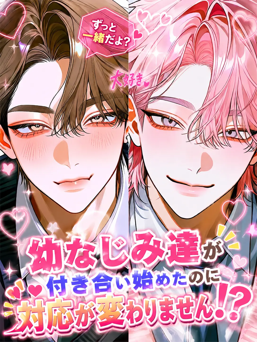 PluckyGems6400의 幼なじみ達が付き合ったの対応が変わらない