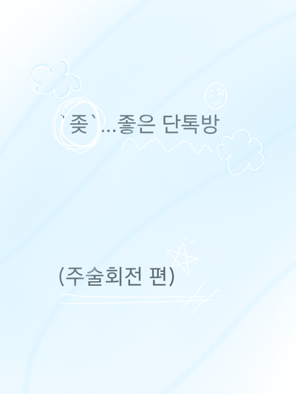 `좋`은 단톡방 (주술빙빙) 대표 이미지