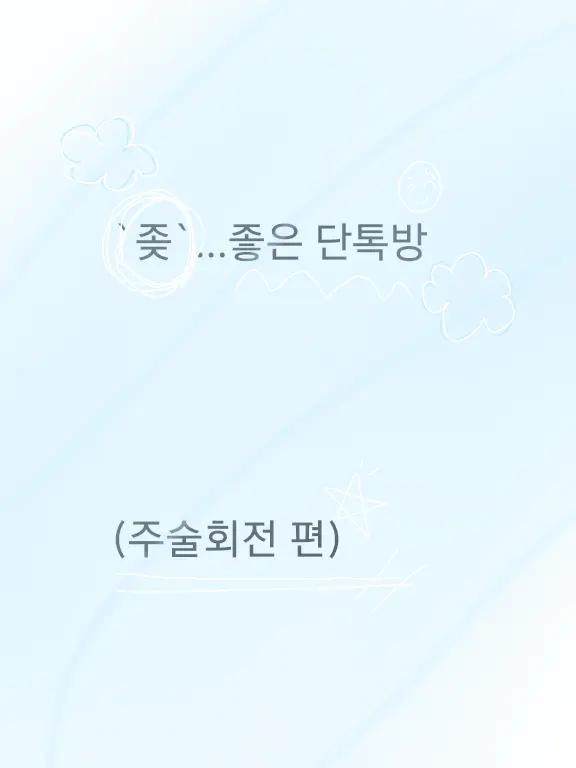 lenuse512의 `좋`은 단톡방 (주술빙빙)