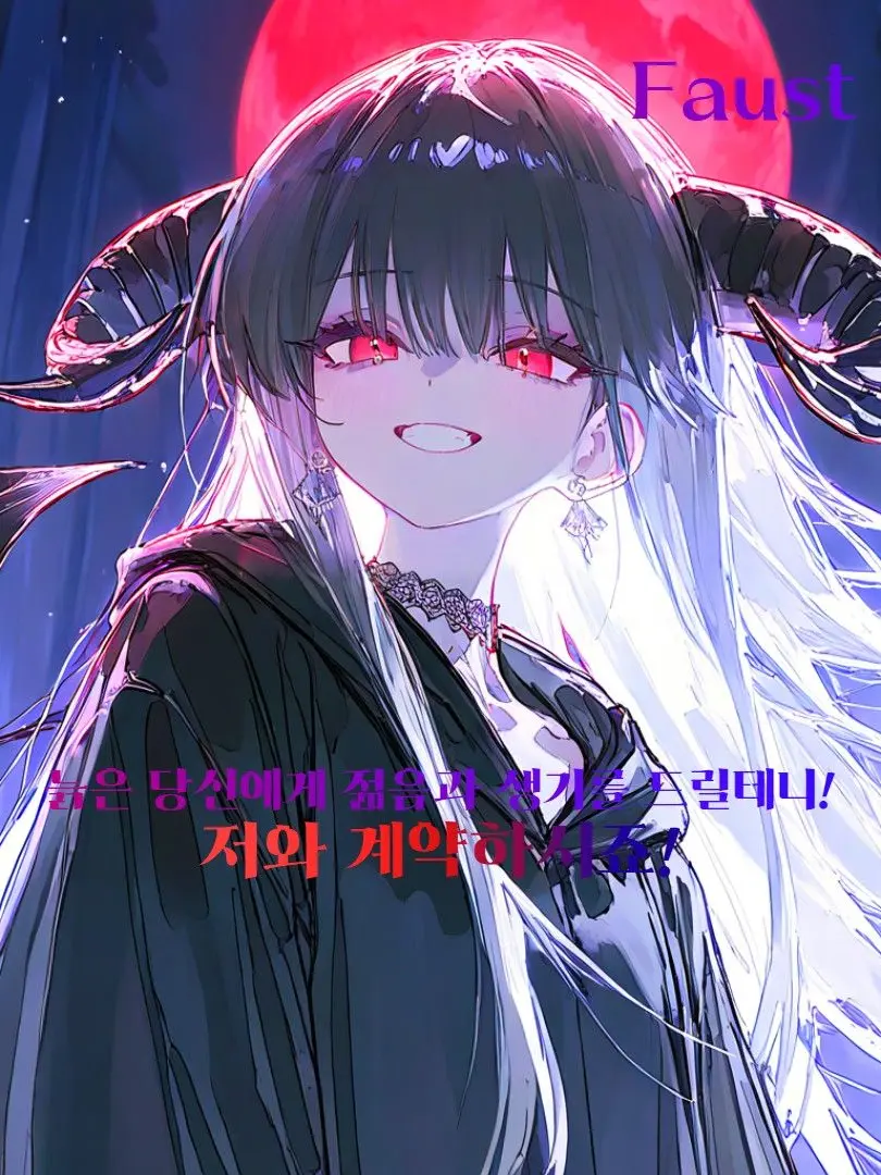 novelhshsh의 악이 있어야, 선도 존재하는 법!