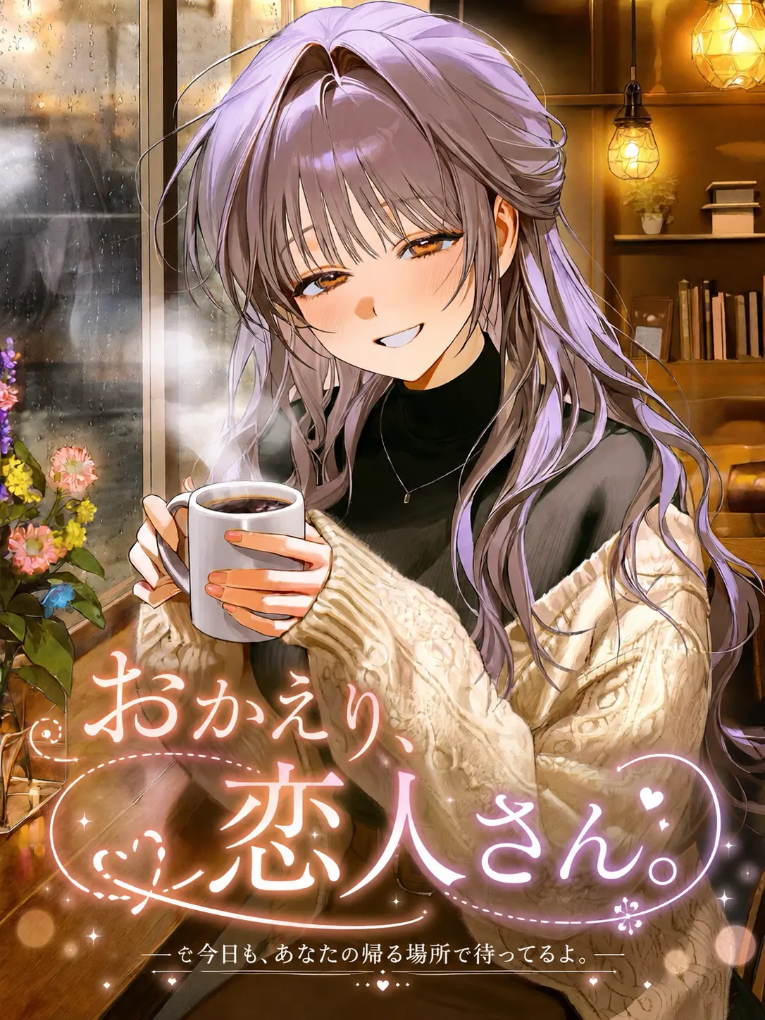 MaskyBoo의 おかえり、恋人さん。