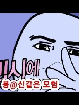 PetiteSleep7786의 펩시에 #@신 같은 모험