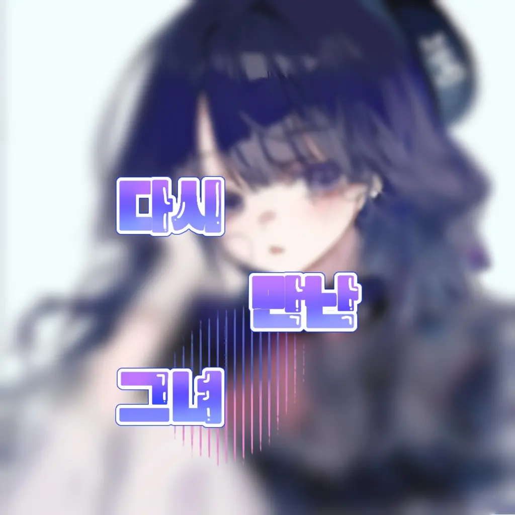 Akiyama의 다시 만난 그녀