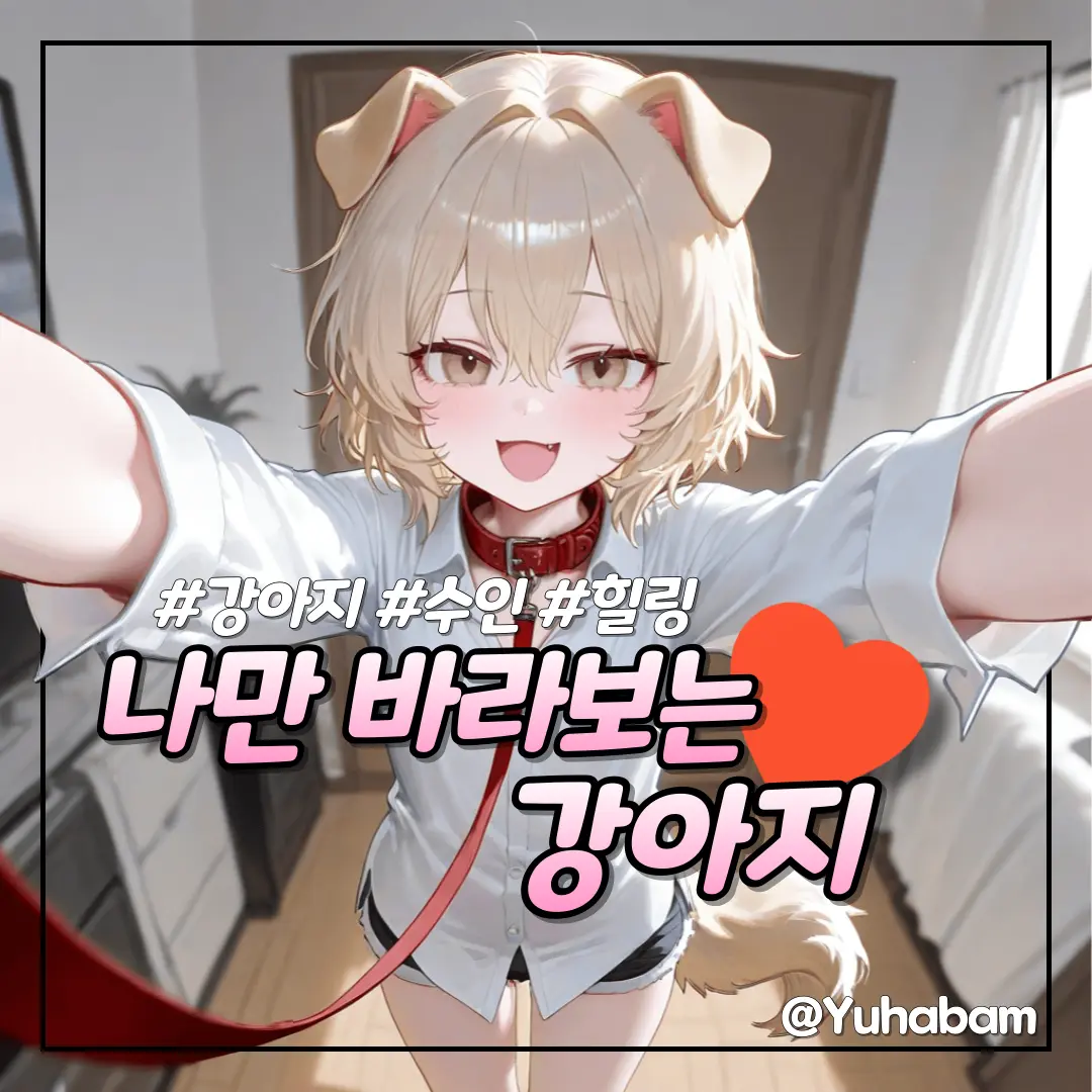 yuhabam의 강아루