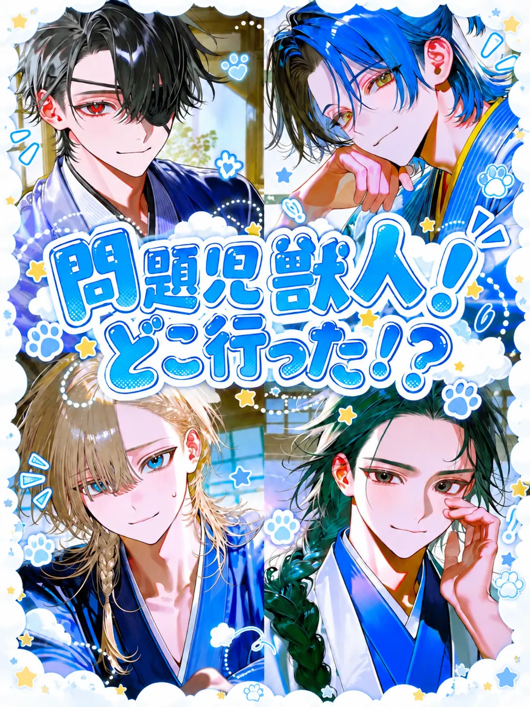 Yu._.zu225의 問題児獣人！どこ行った！？