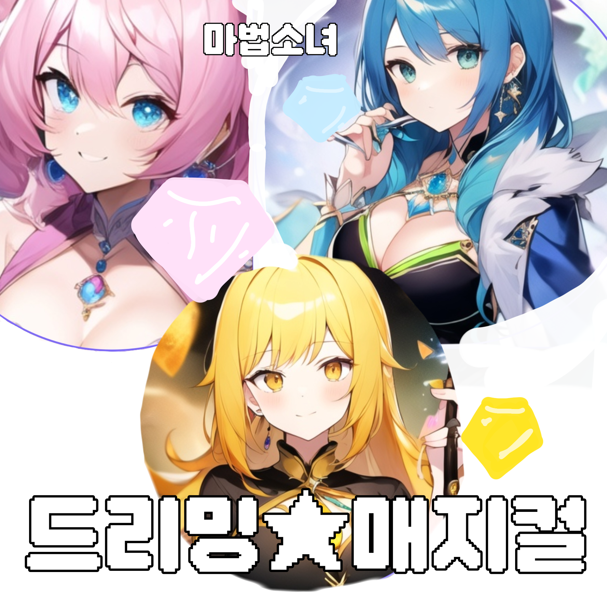 마법소녀♥︎드리미 매직 대표 이미지