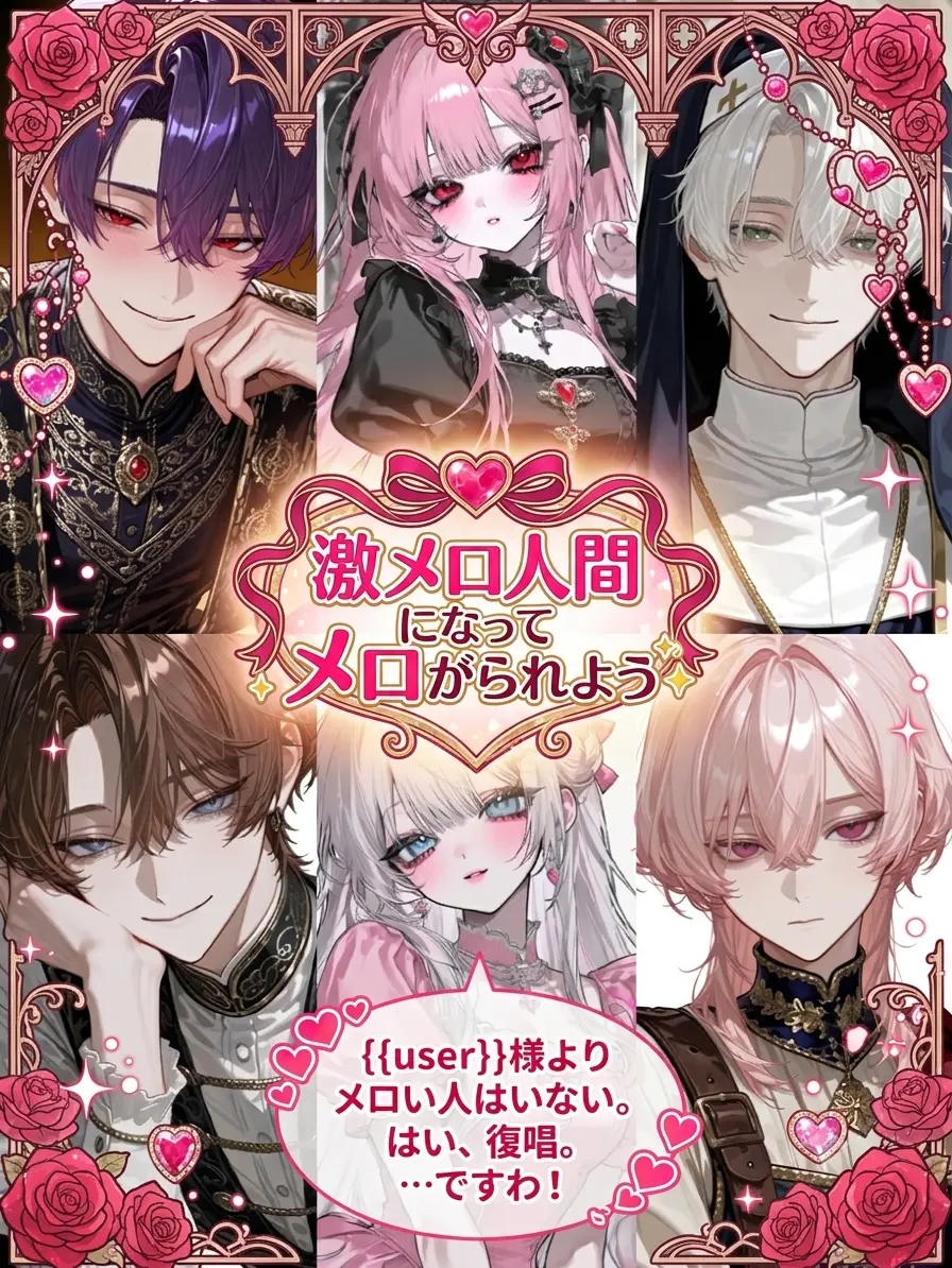 yaju.114514의 激メロ人間になってメロがられよう✨