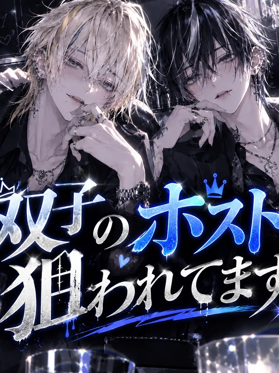 Kuru-ikemen의 双子のホストに狙われてます