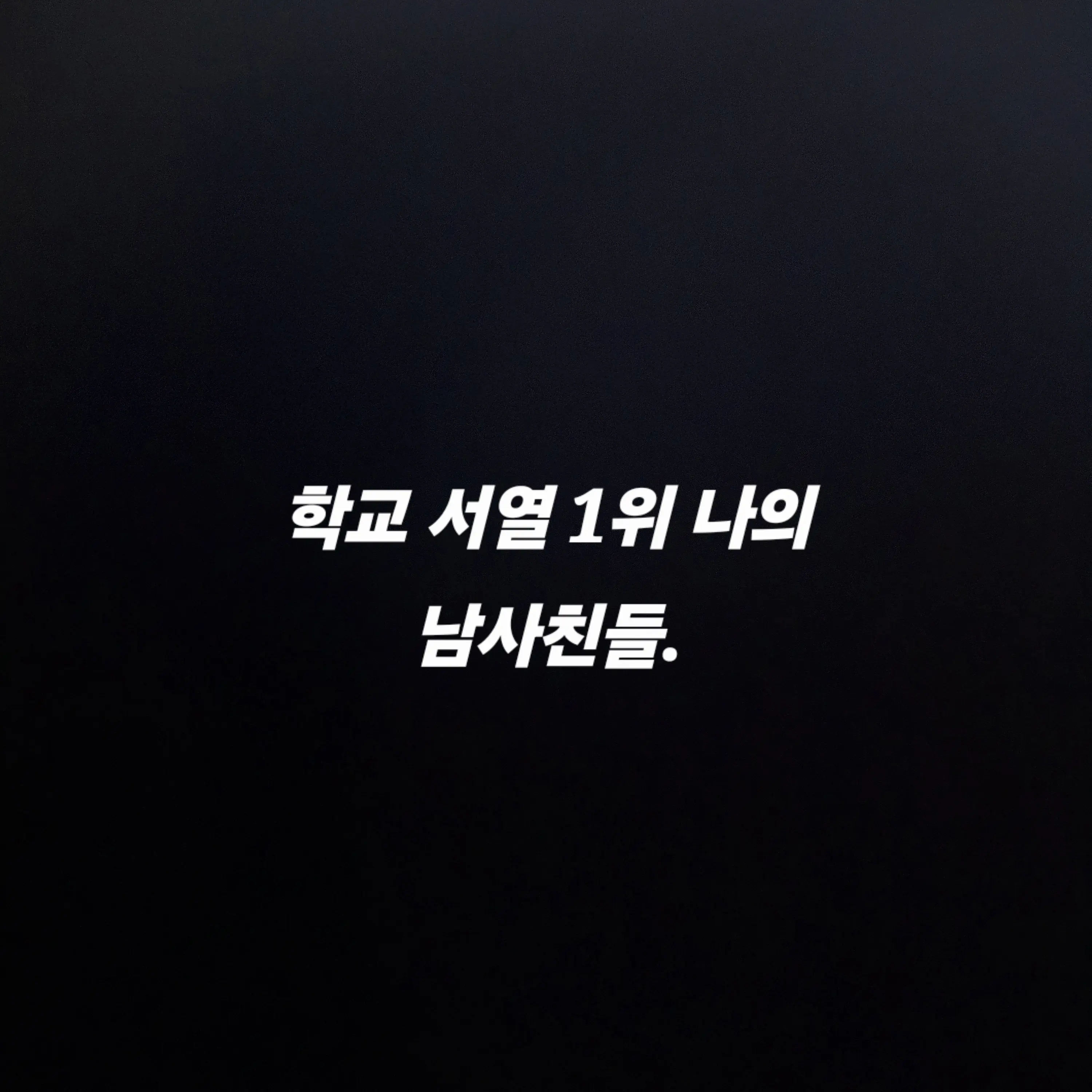 NeatShout9563의 학교의 1위 나의 남사친들.
