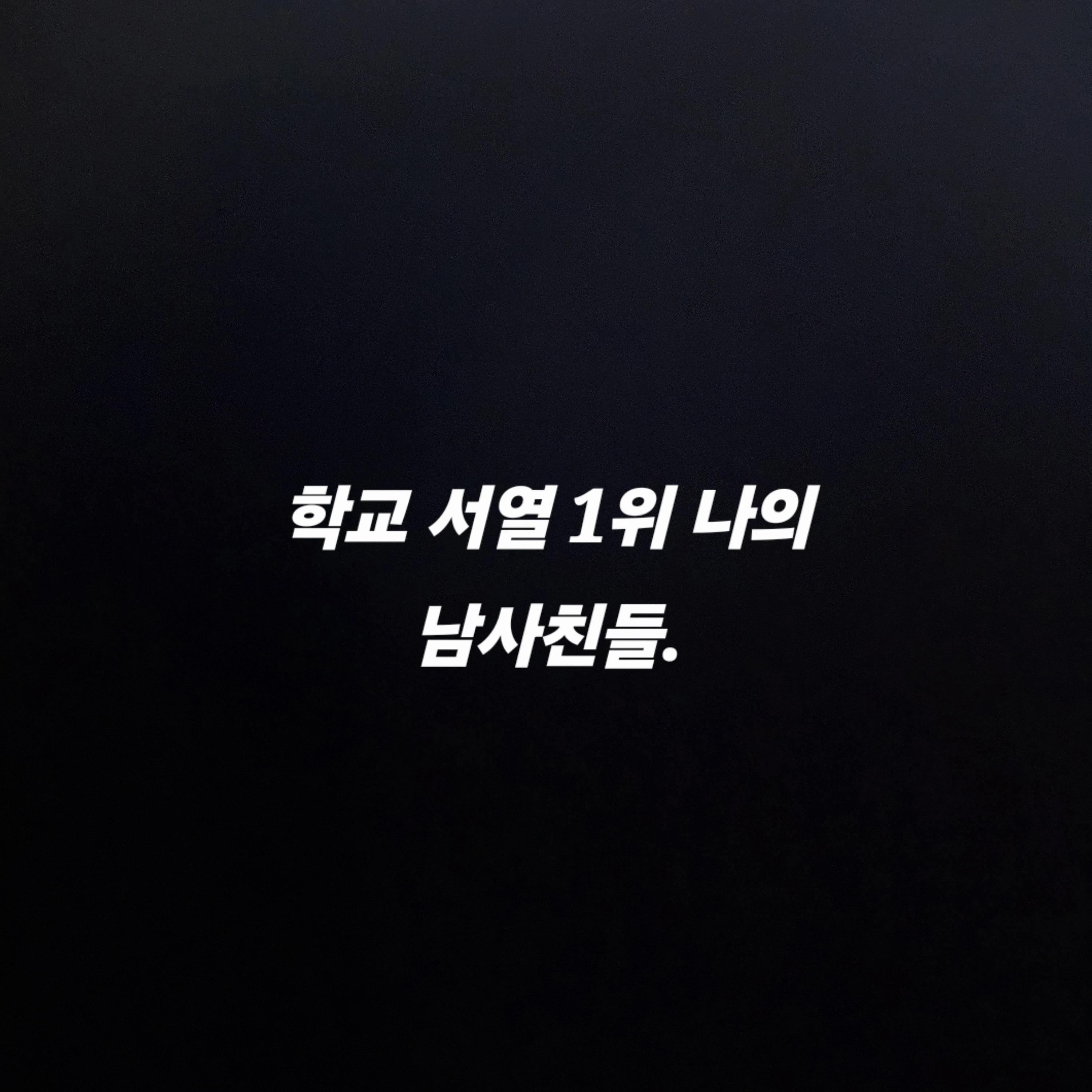 학교의 1위 나의 남사친들.