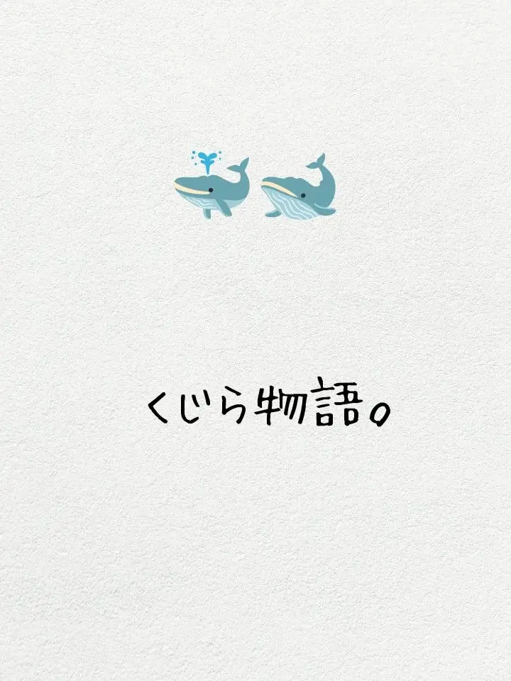negitarou2421의 🐳くじら物語🐋