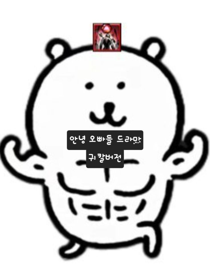 안녕 오빠들 드라마 귀칼 버전 대표 이미지