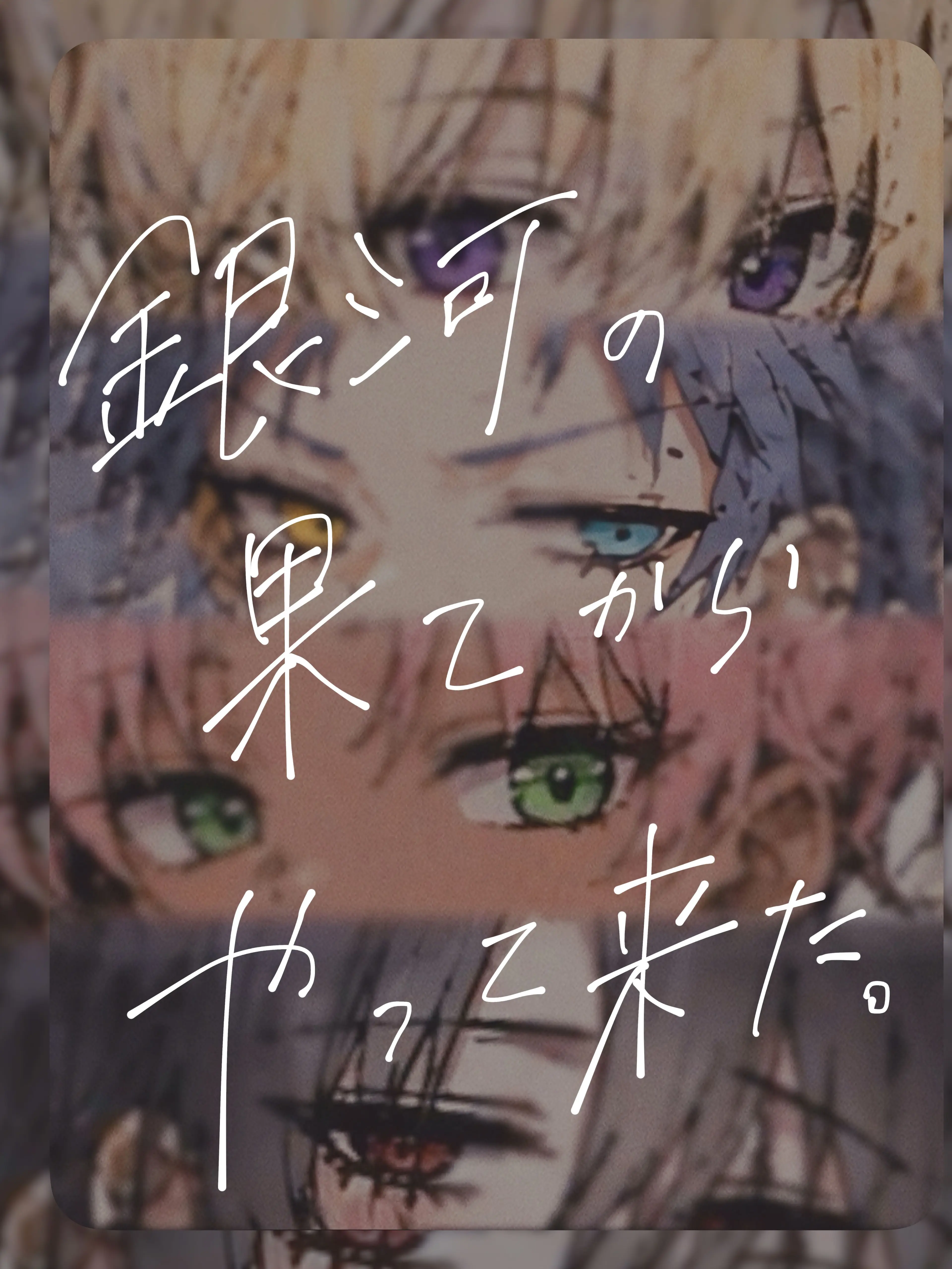 _344의 銀河の果てからやって来た。