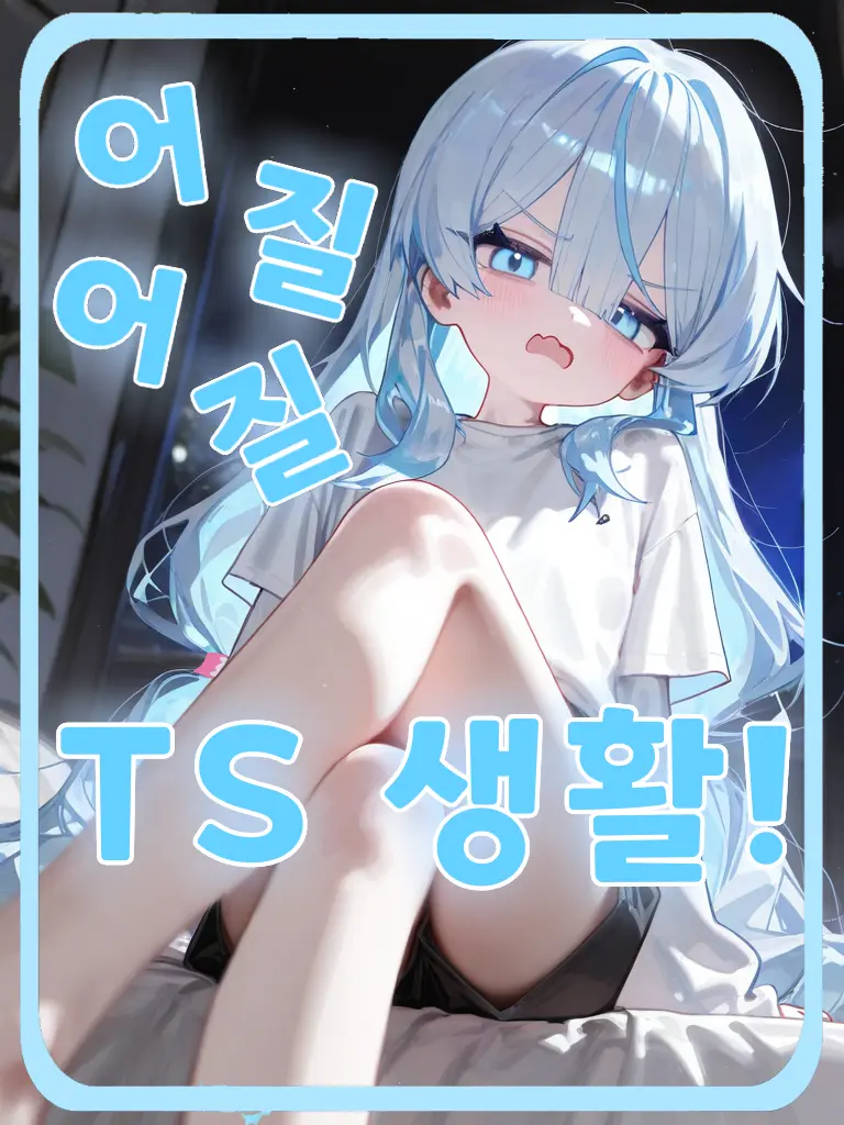 1E34의 어질어질 TS 생활!