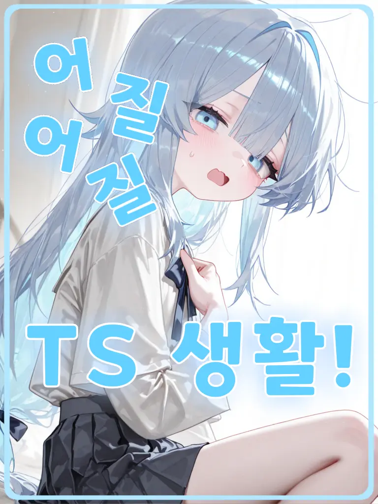 1E34의 어질어질 TS 생활!