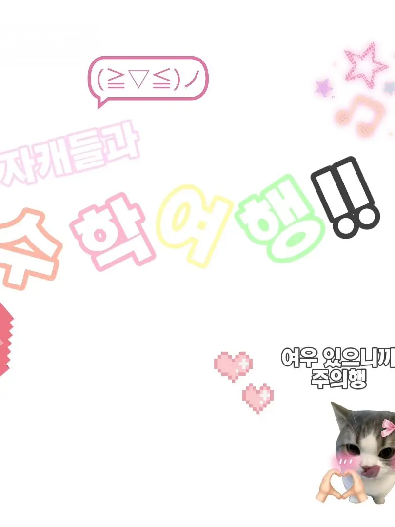 I-LOVEYOU의 【 자캐들과 수학여행☆ 】