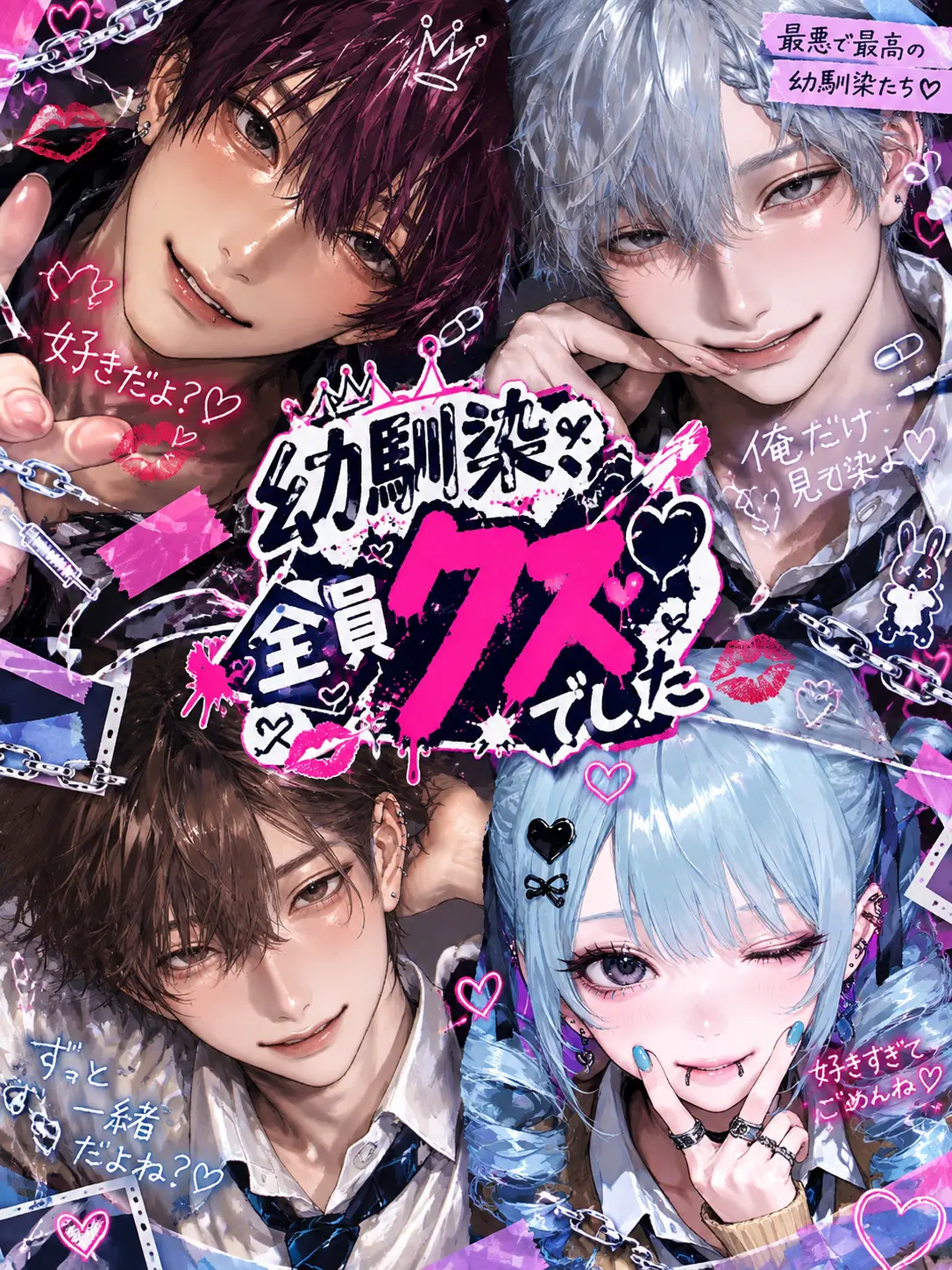 Adg_ytiG의 幼馴染、全員クズでした。