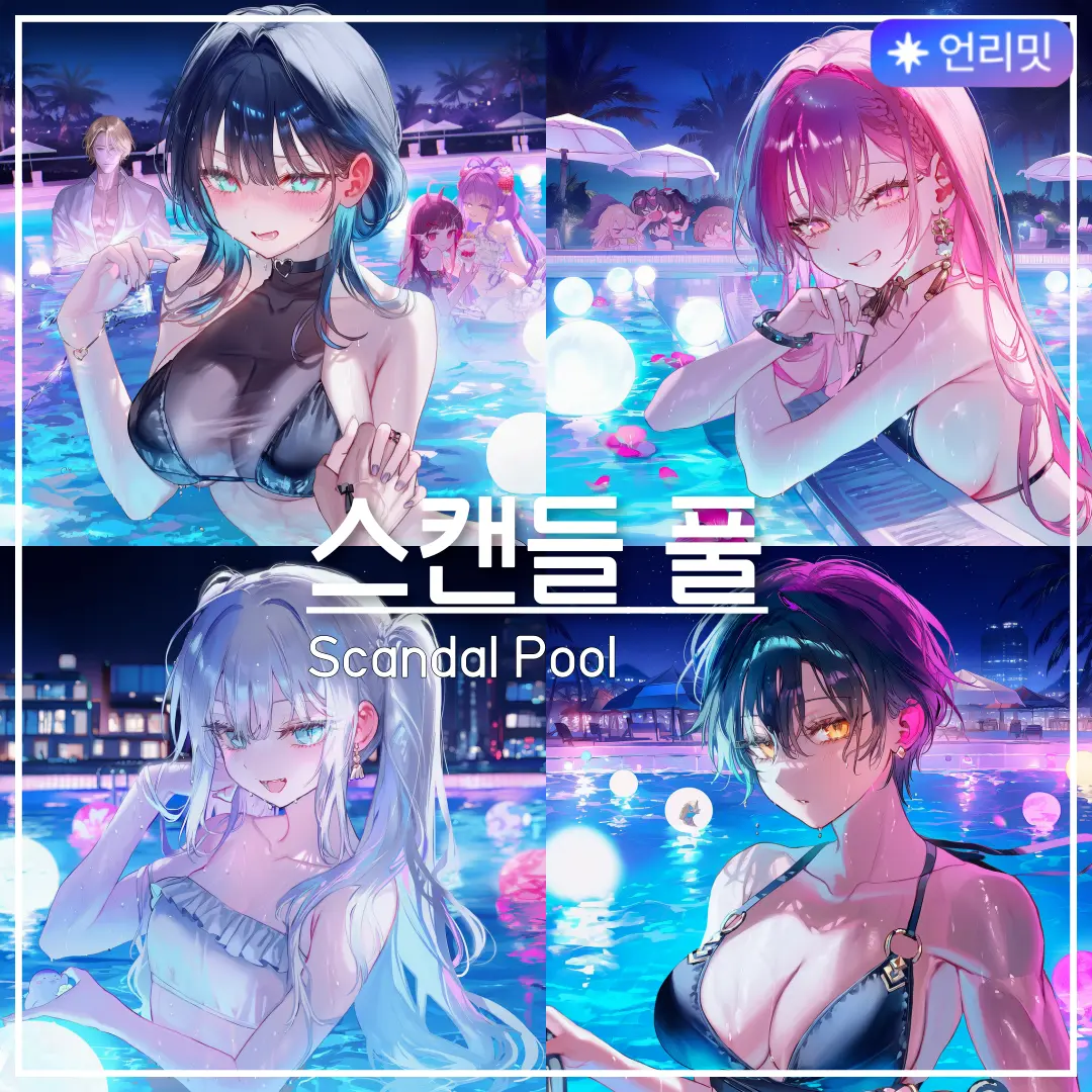 minurioshi_missy의 연애리얼리티 '스캔들 풀'