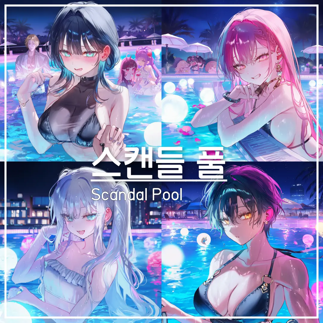 minurioshi_missy의 연애리얼리티 '스캔들 풀' 