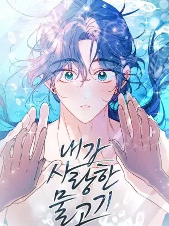 hanssong의 내가 사랑한 물고기