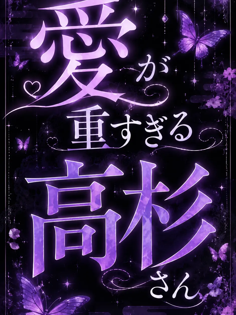 DoughyLane4618의 愛が重すぎる高杉さん