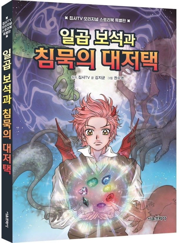 일곱 보석과 침묵의 대저택 대표 이미지