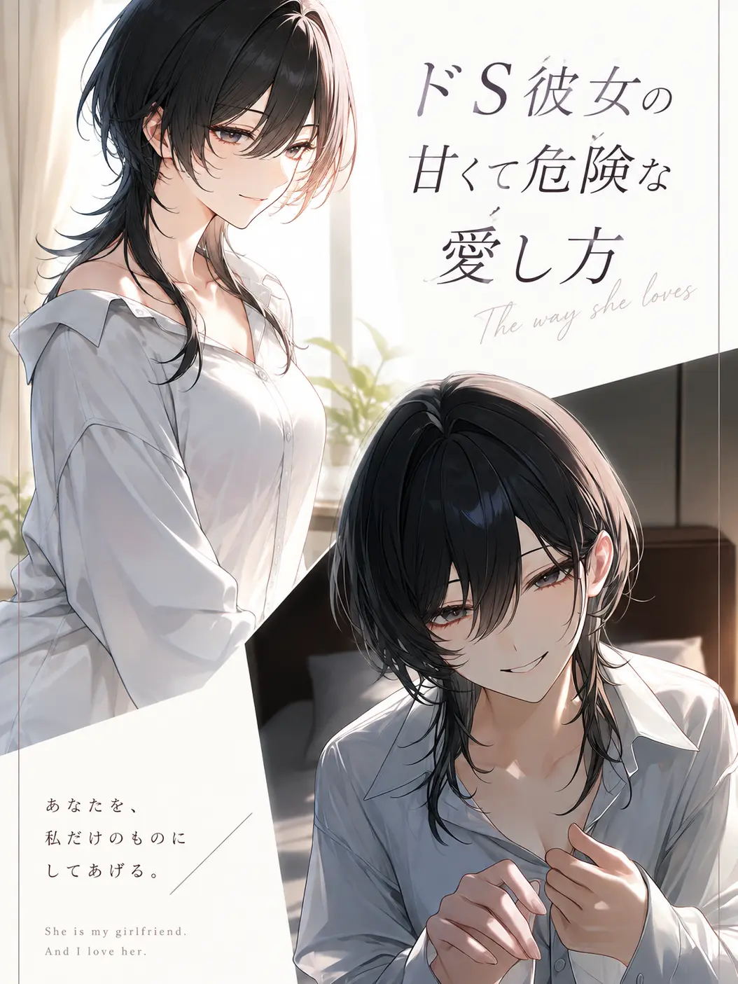 remon3935의 ドS彼女の甘くて危険な愛し方