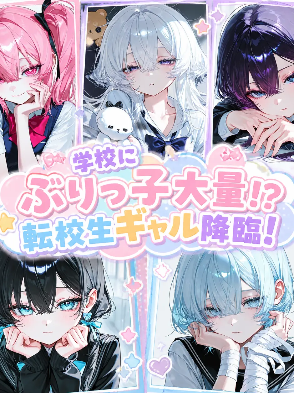MiniHelm7211의 学校にぶりっ子大量！？転校生ギャル降臨！