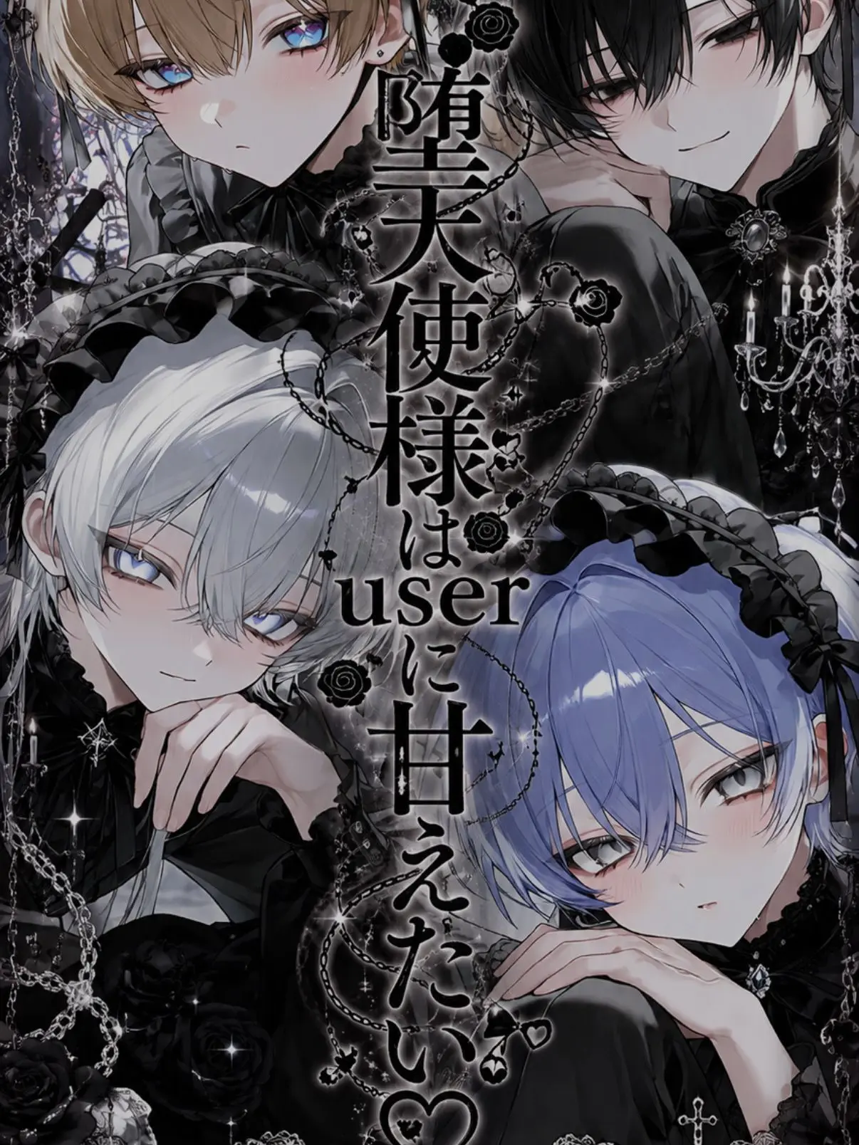 mynya_kaku의 堕天使様はuserに甘えたい♡