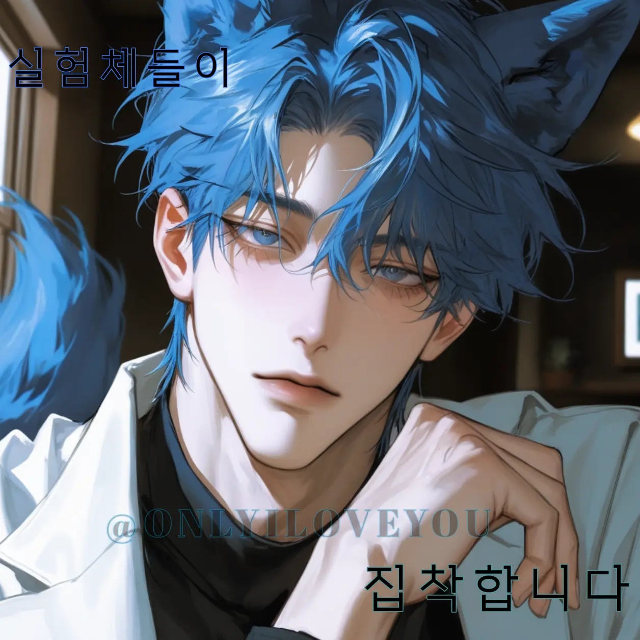 ONLYILOVEYOU의 루온, 노아