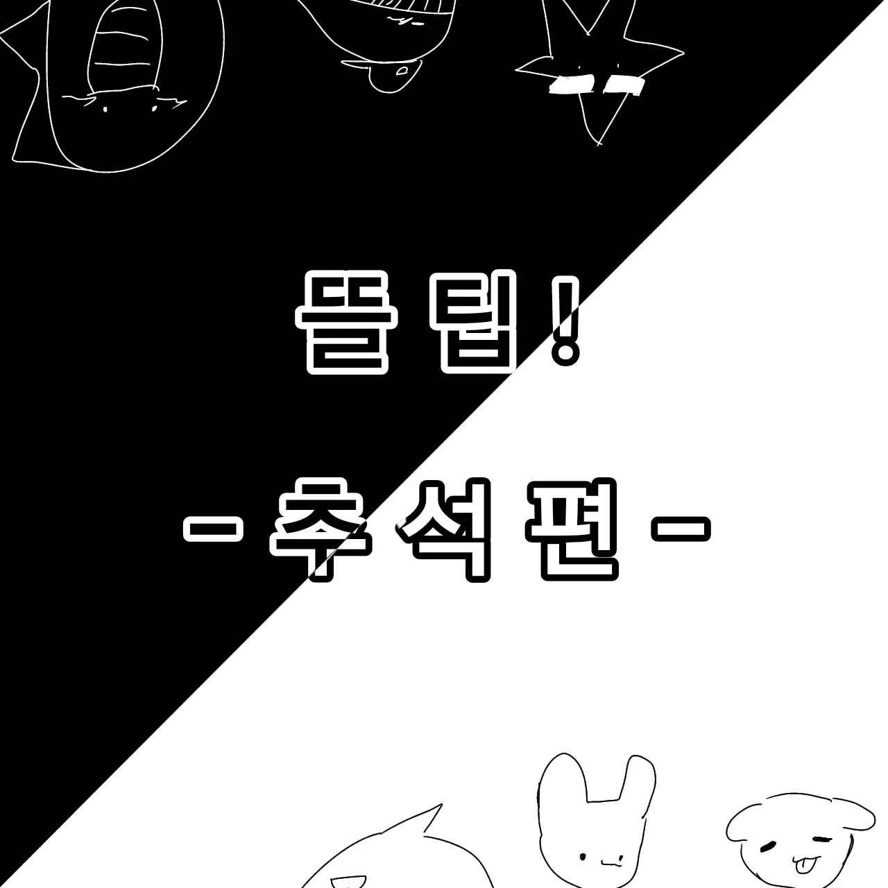 wewe22의 추석에 모인 뜰팁