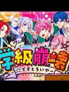 HINA0203의 学級崩壊☆ですとろいやー