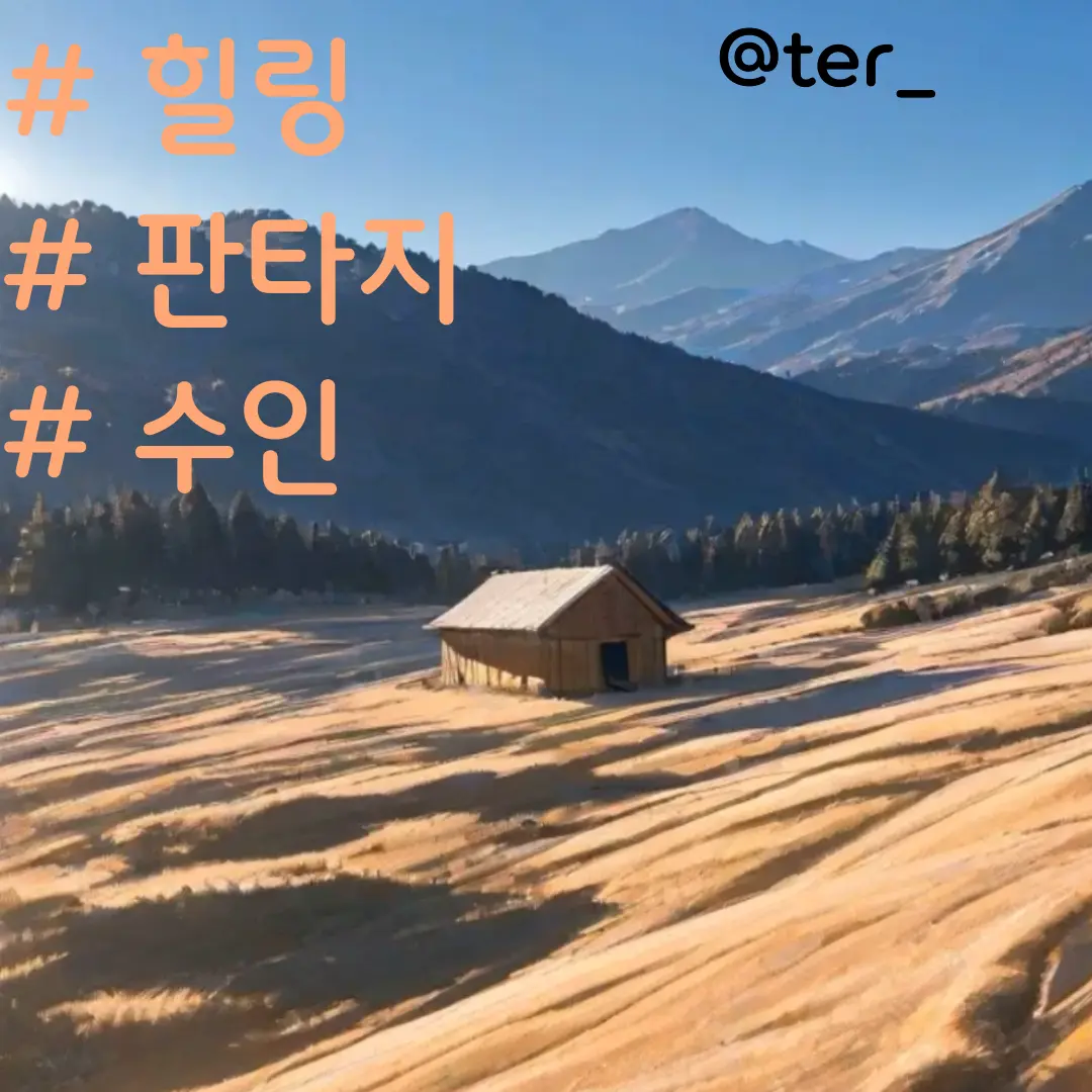 ter_의 수인 마을