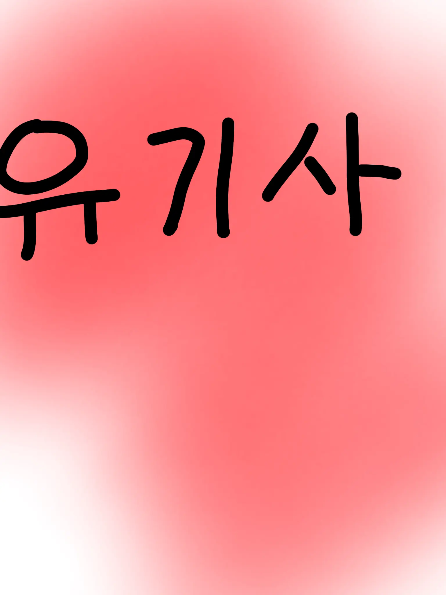 Sisheksiyjwiwhwi의 당신은 유저는(유기사) 입니다