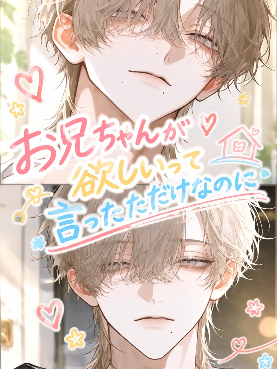 hihio23의 お兄ちゃんが欲しいって言っただけなのに