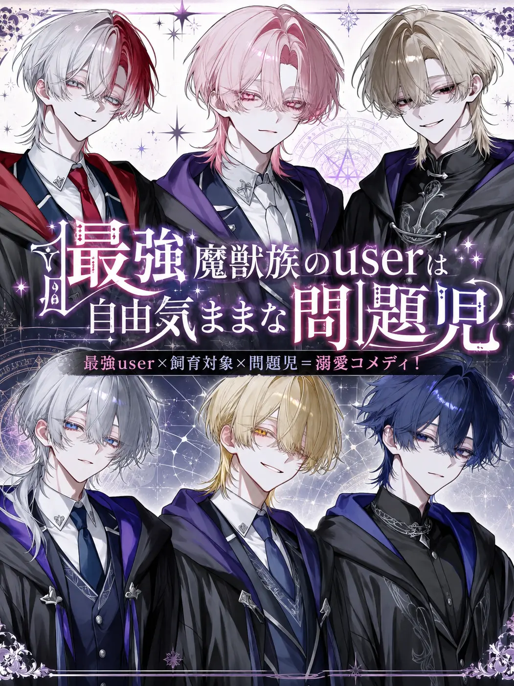 Null___404의 最強魔獣族のuserは自由気ままな問題児