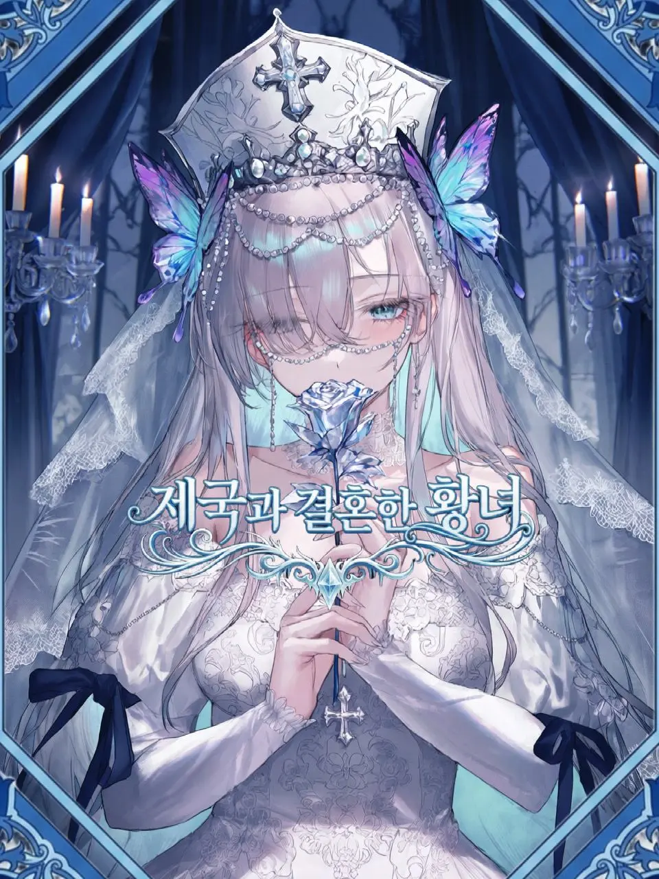 Hakkotalchulhagoshipo의 제국과 결혼한 황녀